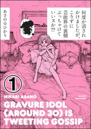 何度か消されかけましたが こりずに芸能界の裏側ぶっちゃけていいスか 分冊版 1巻 本当にあった笑える話 あさの ひかり 無料試し読みなら漫画 マンガ 電子書籍のコミックシーモア