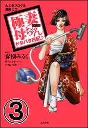 極妻母ちゃんドタバタ日記 分冊版 3巻 無料試し読みなら漫画 マンガ 電子書籍のコミックシーモア 極妻母ちゃんドタバタ日記 分冊版 3巻 無料試し読みなら漫画 マンガ 電子書籍のコミックシーモア