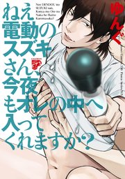 ねえ電動のスズキさん 今夜もオレの中へ入ってくれますか 1巻 最新刊 無料試し読みなら漫画 マンガ 電子書籍のコミックシーモア ねえ電動のスズキさん 今夜もオレの中へ入ってくれますか 1巻 最新刊 無料試し読みなら漫画 マンガ 電子書籍のコミックシーモア