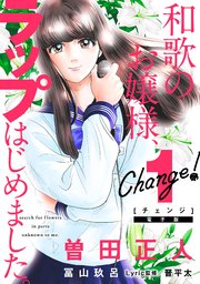 Change 和歌のお嬢様 ラップはじめました 1巻 無料試し読みなら漫画 マンガ 電子書籍のコミックシーモア