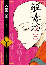 解毒坊 1巻 無料試し読みなら漫画 マンガ 電子書籍のコミックシーモア