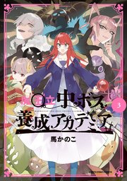 魔王立中ボス養成アカデミア 3巻 最新刊 無料試し読みなら漫画 マンガ 電子書籍のコミックシーモア