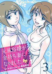 元風俗嬢が金持ち妻になりました 3巻 無料試し読みなら漫画 マンガ 電子書籍のコミックシーモア