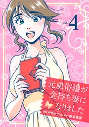 元風俗嬢が金持ち妻になりました 4巻 無料試し読みなら漫画 マンガ 電子書籍のコミックシーモア 元風俗嬢が金持ち妻になりました 4巻 無料試し読みなら漫画 マンガ 電子書籍のコミックシーモア