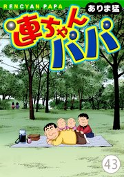 連ちゃんパパ 43巻 最新刊 無料試し読みなら漫画 マンガ 電子書籍のコミックシーモア 連ちゃんパパ 43巻 最新刊 無料試し読みなら漫画 マンガ 電子書籍のコミックシーモア