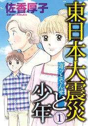 東日本大震災と少年 1巻 無料試し読みなら漫画 マンガ 電子書籍のコミックシーモア 東日本大震災と少年 1巻 無料試し読みなら漫画 マンガ 電子書籍のコミックシーモア