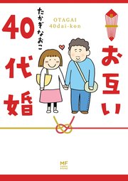 お互い40代婚 1巻 最新刊 無料試し読みなら漫画 マンガ 電子書籍のコミックシーモア お互い40代婚 1巻 最新刊 無料試し読みなら漫画 マンガ 電子書籍のコミックシーモア