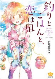 釣りとごはんと、恋は凪 釣りとごはんと、恋は凪