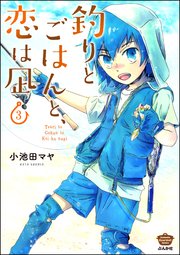 釣りとごはんと 恋は凪 3巻 ごはん日和 小池田マヤ 無料試し読みなら漫画 マンガ 電子書籍のコミックシーモア