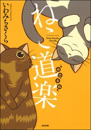 ねこ道楽 おひるね 1巻 最新刊 無料試し読みなら漫画 マンガ 電子書籍のコミックシーモア ねこ道楽 おひるね 1巻 最新刊 無料試し読みなら漫画 マンガ 電子書籍のコミックシーモア