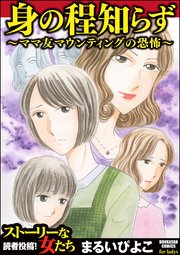 身の程知らず ママ友マウンティングの恐怖 1巻 最新刊 ストーリーな女たち ぶんか社 まるいぴよこ 無料試し読みなら漫画 マンガ 電子書籍のコミックシーモア