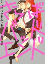さらばバッドエンド 1巻 最新刊 B S Lovey Comics 葛川たち 無料試し読みなら漫画 マンガ 電子書籍のコミックシーモア さらばバッドエンド 1巻 最新刊 B S Lovey Comics 葛川たち 無料試し読みなら漫画 マンガ 電子書籍のコミックシーモア