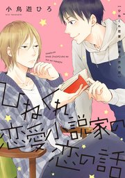 ひねくれ恋愛小説家の恋の話 1巻 最新刊 B S Lovey Comics 小鳥遊ひろ 無料試し読みなら漫画 マンガ 電子書籍のコミックシーモア ひねくれ恋愛小説家の恋の話 1巻 最新刊 B S Lovey Comics 小鳥遊ひろ 無料試し読みなら漫画 マンガ 電子書籍のコミックシーモア