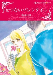 せつないバレンタイン 1巻 最新刊 ハーレクイン ヘレン ブルックス 牧あけみ 無料試し読みなら漫画 マンガ 電子書籍のコミックシーモア