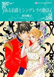 ある伯爵とシンデレラの物語 1巻 最新刊 無料試し読みなら漫画 マンガ 電子書籍のコミックシーモア
