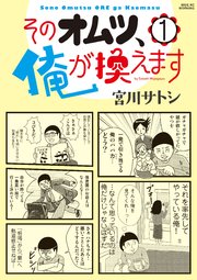 そのオムツ 俺が換えます 1巻 無料試し読みなら漫画 マンガ 電子書籍のコミックシーモア そのオムツ 俺が換えます 1巻 無料試し読みなら漫画 マンガ 電子書籍のコミックシーモア