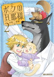 ボクの旦那様 2巻 無料試し読みなら漫画 マンガ 電子書籍のコミックシーモア