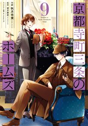 京都寺町三条のホームズ コミック版 9巻 最新刊 月刊アクション 秋月壱葉 望月麻衣 無料試し読みなら漫画 マンガ 電子書籍のコミックシーモア