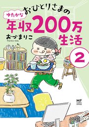 おひとりさまのゆたかな年収0万生活 2巻 無料試し読みなら漫画 マンガ 電子書籍のコミックシーモア おひとりさまのゆたかな年収0万生活 2巻 無料試し読みなら漫画 マンガ 電子書籍のコミックシーモア