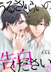 うるさいくらいの告白ください 1巻 無料試し読みなら漫画 マンガ 電子書籍のコミックシーモア うるさいくらいの告白ください 1巻 無料試し読みなら漫画 マンガ 電子書籍のコミックシーモア