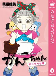 がんこちゃん 1巻 最新刊 無料試し読みなら漫画 マンガ 電子書籍のコミックシーモア がんこちゃん 1巻 最新刊 無料試し読みなら漫画 マンガ 電子書籍のコミックシーモア