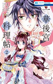 一華後宮料理帖 2巻 最新刊 マンガpark まつばら咲 三川みり 凪かすみ 無料試し読みなら漫画 マンガ 電子書籍のコミックシーモア 一華後宮料理帖 2巻 最新刊 マンガpark まつばら咲 三川みり 凪かすみ 無料試し読みなら漫画 マンガ 電子書籍のコミックシーモア