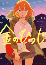 金のひつじ 金のひつじ