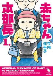 赤ちゃん本部長 1巻 無料試し読みなら漫画 マンガ 電子書籍のコミックシーモア 赤ちゃん本部長 1巻 無料試し読みなら漫画 マンガ 電子書籍のコミックシーモア