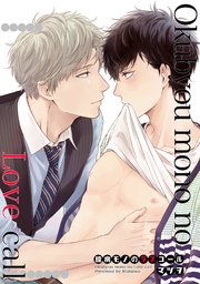 臆病モノのラブコール 短編 1巻 最新刊 麗人uno マツヲ 無料試し読みなら漫画 マンガ 電子書籍のコミックシーモア