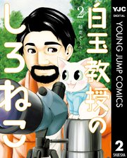 白玉教授のしろねこ 2巻 最新刊 無料試し読みなら漫画 マンガ 電子書籍のコミックシーモア 白玉教授のしろねこ 2巻 最新刊 無料試し読みなら漫画 マンガ 電子書籍のコミックシーモア