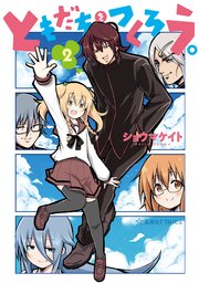 ともだちをつくろう 2巻 最新刊 星海社コミックス ショウマケイト 無料試し読みなら漫画 マンガ 電子書籍のコミックシーモア ともだちをつくろう 2巻 最新刊 星海社コミックス ショウマケイト 無料試し読みなら漫画 マンガ 電子書籍のコミックシーモア
