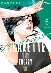 シガレット チェリー 6巻 チャンピオンクロス チャンピオンredコミックス 河上だいしろう 無料試し読みなら漫画 マンガ 電子書籍のコミックシーモア シガレット チェリー 6巻 チャンピオンクロス チャンピオンredコミックス 河上だいしろう 無料試し読みなら漫画 マンガ 電子書籍のコミックシーモア