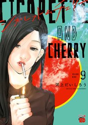 シガレット チェリー 9巻 無料試し読みなら漫画 マンガ 電子書籍のコミックシーモア シガレット チェリー 9巻 無料試し読みなら漫画 マンガ 電子書籍のコミックシーモア