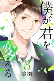 僕が君を変える 3巻 無料試し読みなら漫画 マンガ 電子書籍のコミックシーモア 僕が君を変える 3巻 無料試し読みなら漫画 マンガ 電子書籍のコミックシーモア