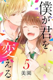 僕が君を変える 5巻 無料試し読みなら漫画 マンガ 電子書籍のコミックシーモア