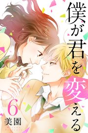 僕が君を変える 6巻 無料試し読みなら漫画 マンガ 電子書籍のコミックシーモア