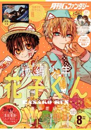 月刊gファンタジー 21年8月号 月刊gファンタジー スクウェア エニックス 田中まい 枢やな 無料試し読みなら漫画 マンガ 電子書籍のコミックシーモア