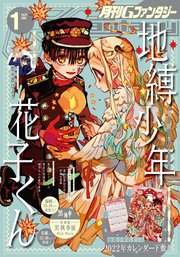デジタル版月刊gファンタジー 22年1月号 最新刊 月刊gファンタジー スクウェア エニックス 田中まい 枢やな 無料試し読みなら漫画 マンガ 電子書籍のコミックシーモア