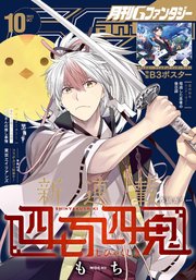 月刊gファンタジー 22年10月号 最新刊 月刊gファンタジー スクウェア エニックス 田中まい 枢やな 無料試し読みなら漫画 マンガ 電子書籍のコミックシーモア
