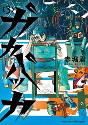 ガカバッカ 3巻 無料試し読みなら漫画 マンガ 電子書籍のコミックシーモア
