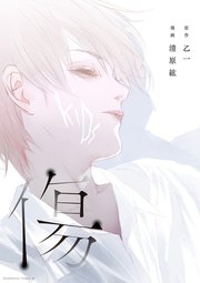 傷 1巻 最新刊 無料試し読みなら漫画 マンガ 電子書籍のコミックシーモア 傷 1巻 最新刊 無料試し読みなら漫画 マンガ 電子書籍のコミックシーモア