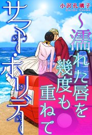 サマー ホリデー 濡れた唇を幾度も重ねて 1巻 最新刊 無料試し読みなら漫画 マンガ 電子書籍のコミックシーモア