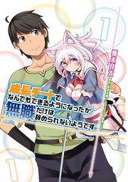 成長チートでなんでもできるようになったが 無職だけは辞められないようです 1巻 Mfc 橋本良太 時野洋輔 ちり 無料試し読みなら漫画 マンガ 電子書籍のコミックシーモア