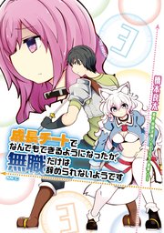 成長チートでなんでもできるようになったが 無職だけは辞められないようです 3巻 Mfc 橋本良太 時野洋輔 ちり 無料試し読みなら漫画 マンガ 電子書籍のコミックシーモア