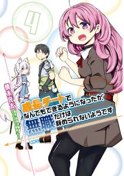 成長チートでなんでもできるようになったが 無職だけは辞められないようです 4巻 Mfc 橋本良太 時野洋輔 ちり 無料試し読みなら漫画 マンガ 電子書籍のコミックシーモア