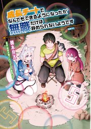 成長チートでなんでもできるようになったが 無職だけは辞められないようです 5巻 無料試し読みなら漫画 マンガ 電子書籍のコミックシーモア