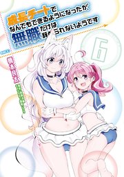 成長チートでなんでもできるようになったが 無職だけは辞められないようです 6巻 無料試し読みなら漫画 マンガ 電子書籍のコミックシーモア