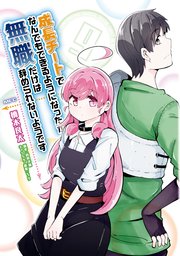 成長チートでなんでもできるようになったが 無職だけは辞められないようです 9巻 無料試し読みなら漫画 マンガ 電子書籍のコミックシーモア 成長チートでなんでもできるようになったが 無職だけは辞められないようです 9巻 無料試し読みなら漫画 マンガ 電子書籍のコミックシーモア