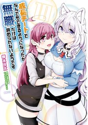 成長チートでなんでもできるようになったが 無職だけは辞められないようです 10巻 無料試し読みなら漫画 マンガ 電子書籍のコミックシーモア 成長チートでなんでもできるようになったが 無職だけは辞められないようです 10巻 無料試し読みなら漫画 マンガ 電子書籍のコミックシーモア