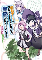 成長チートでなんでもできるようになったが 無職だけは辞められないようです 11巻 Mfc 橋本良太 時野洋輔 ちり 無料試し読みなら漫画 マンガ 電子書籍のコミックシーモア